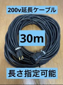 * waterproof * length designation possibility * electric automobile EV 200V extension charge cable 30 meter 