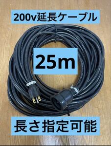 ★防水★長さ指定可能★電気自動車EV 200V延長充電ケーブル　25メートル