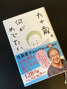 【美品】『九十歳　何がめでたい』 佐藤愛子／著