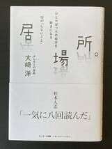 【美品】『居場所』　ひとりぼっちの自分を好きになる１２の「しないこと」 大崎洋／著_画像1