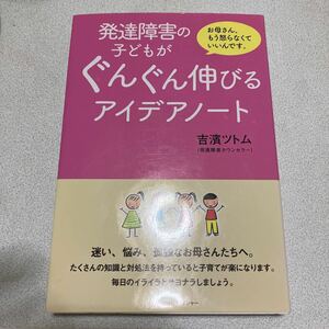 吉濱ツトム　お母さん、もう怒らなくていいんです。発達障害の子どもがぐんぐん伸びるアイデアノート　アスペルガー　ADHD