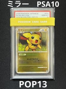 ポケモンカード ピチュー レジェンド LEGEND 031/070 ソウルシルバーコレクション ミラー PSA10 POP13 世界13枚 希少