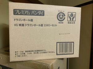 新品　ドラゴンボール超 HG 映画ドラゴンボール超 エネミー セット プレミアムバンダイ　輸送箱未開封