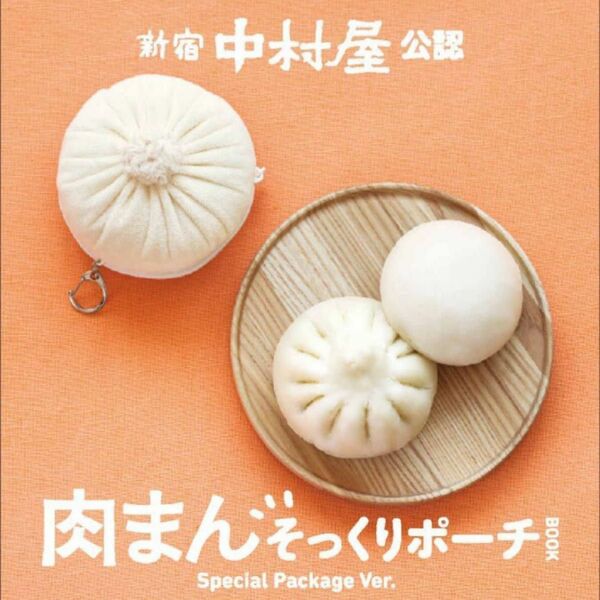 新宿中村屋肉まんポーチ　キーホルダー　ぬいぐるみ