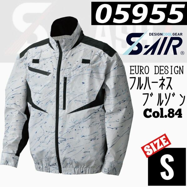 シンメン　S-AIR 05955 Col.84　長袖　フルハーネス　ジャケット S