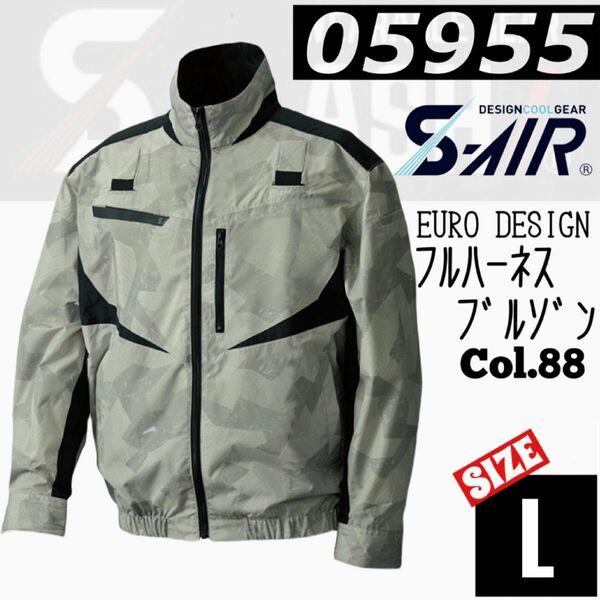 シンメン　S-AIR 05955 Col.88　長袖　フルハーネス　ジャケット L