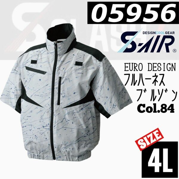 シンメン　S-AIR 05956 Col.84　半袖　フルハーネス　ジャケット 　4L