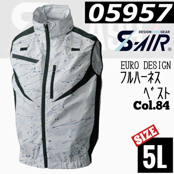 シンメン　S-AIR 05957　Col.84 フルハーネス　ベスト　空調 ファン対応 5L