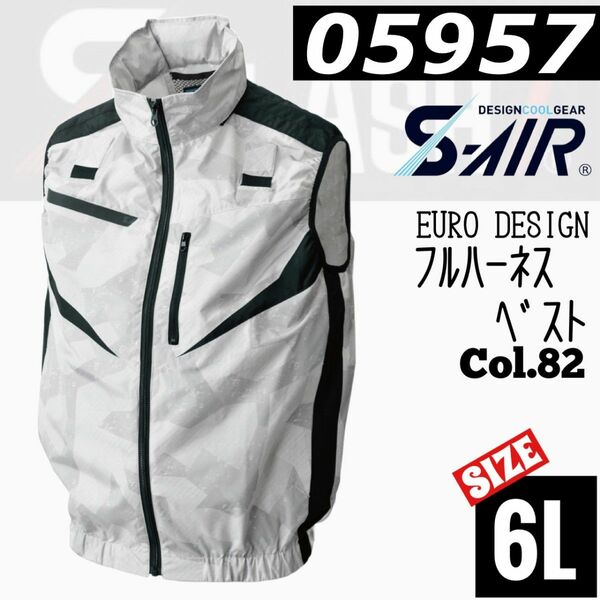 シンメン　S-AIR 05957　Col.82 フルハーネス　ベスト　空調 ファン対応 6L