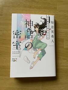 神話の密室　天久鷹央の事件カルテ （新潮文庫　ち－７－３６　ｎｅｘ） 知念実希人／著