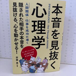 本音を見抜く心理学 （改訂版） 齊藤勇／監修