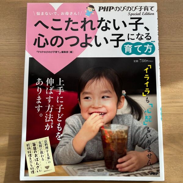 へこたれない子、心のつよい子になる育て方　悩まないで、お母さん！ （ＰＨＰのびのび子育て） 『ＰＨＰのびのび子育て』編集部／編