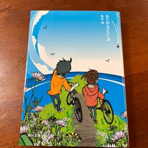 県庁おもてなし課 （角川文庫　あ４８－１２） 有川浩／〔著〕