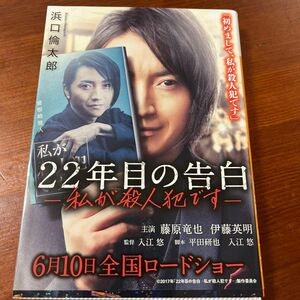 ２２年目の告白　私が殺人犯です （講談社文庫　は１１１－１） 浜口倫太郎／〔著〕