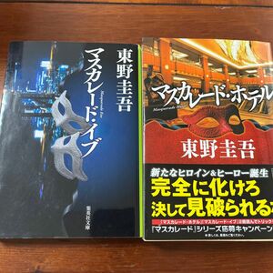 マスカレード・イブ （集英社文庫　ひ１５－１１） 東野圭吾／著