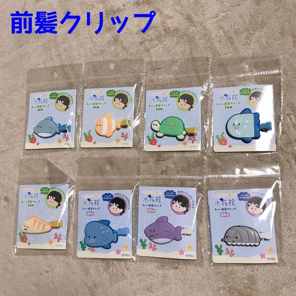 つぶらな瞳の水族館　前髪クリップ　8個　新品　未使用　未開封