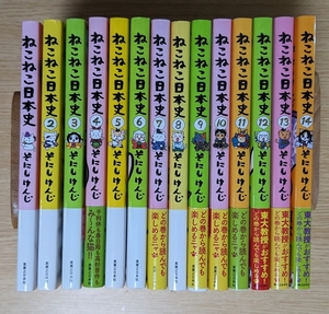 ねこねこ日本史　コミック　全巻セット　1巻～14巻　そにしけんじ