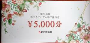 最新　新日本製薬　株主優待券　5,000円分　3冊まで可