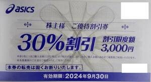 最新　アシックス　株主優待　30％割引券