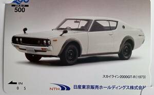 日産東京販売　株主優待　クオカード　QUOカード　500円分　スカイライン2000GT-R(1973)　