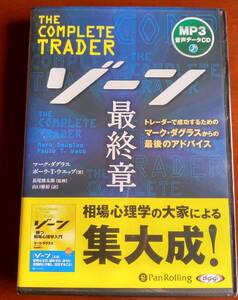 中古　ゾーン　最終章　マーク・ダグラス　MP3データCD版　オーディオブック