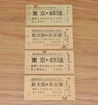 新幹線遅れ承知特急券 4枚セット 東京駅・新大阪駅発行_画像1