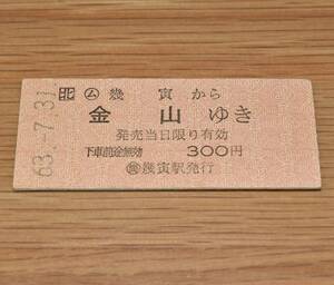 JR北海道 〇ム 幾寅 から 金山 ゆき 根室本線 〇簡 幾寅駅発行 4月1日廃止駅 シワ