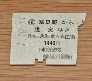 JR北海道 〇復 富良野 から 幾寅 ゆき 往復乗車券の復券切断券片 〇簡 幾寅駅発行 4月1日廃止駅