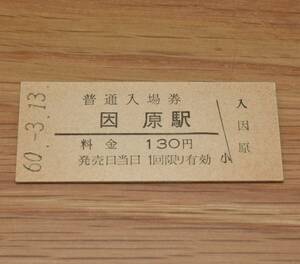 【無人化最終日】因原駅 三江線（廃止）130円券