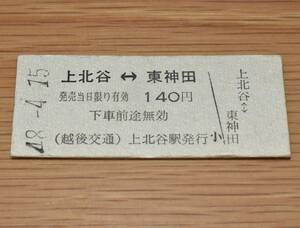 【廃止最終日】越後交通栃尾線 上北谷駅発行 上北谷⇔東神田 昭和48年部分廃止区間