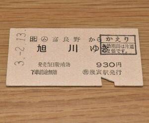 JR北海道 〇ム 富良野 から 旭川 ゆき 富良野線 〇簡 幾寅駅（根室本線 4月1日廃止駅）発行