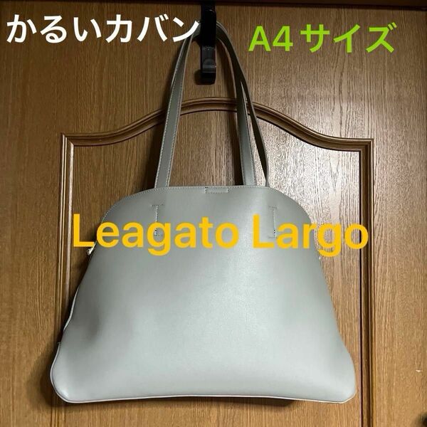 Leagato Largo レガートラルゴかるいカバン ショルダーバッグA4サイズ かわいいブルーグレー色 美品合皮 おしゃれ