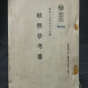 大日本帝国海軍「執務参考書」全356頁 昭和17年 マル秘 中尉の所持品の画像1