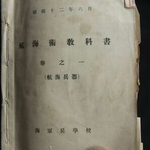 大日本帝国海軍 兵学校 「航海術教科書」航海兵器 合本？かなり厚い 書き込みありの画像1