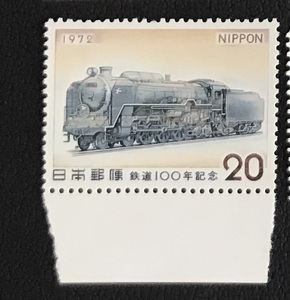 鉄道切手 ＜鉄道100年記念 1972年＞（蒸気機関車形式C62）（1/4）