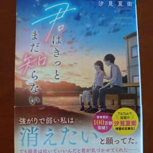 君はきっとまだ知らない （スターツ出版文庫　Ｓし１－８） 汐見夏衛／著