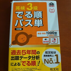 【音声アプリ対応】 英検3級 でる順パス単 5訂版 (旺文社英検書)