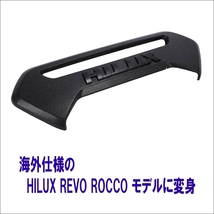 トヨタ ハイラックス / HILUX REVO ROCCO タイプ モデル 専用設計 テールゲート ガーニッシュ リアゲート 海外仕様（ブラックロゴ）_画像4
