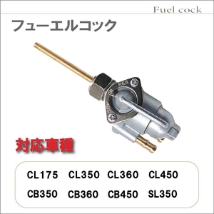 フューエルコック 負圧 コック ホンダ CL175 CL350 CL360 CL450 CB350 CB360 CB450 SL350 純正品番 16950-292-0000 用 社外品　　