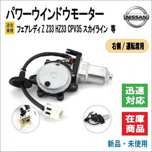 日産 フェアレディZ/スカイライン Z33/HZ33 CPV35/G35/CV35 パワー ウインドウ モーター 80730-CD00A/80730-CD001 窓 ドア (運転席側用)