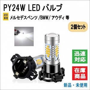 2個 PY24W LED ウインカー バルブ メルセデス ベンツ/W221 BMW E90/E91/E92/E93/X3/X5/X6/Z4 アウディ ランドローバー 等（ホワイト）