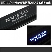日産 キャラバン NV350 E26 高輝 LED スカッフプレート ステンレス ウェルカム ペダル ライト ドア カバー 5枚フルセット (ブラック)_画像3