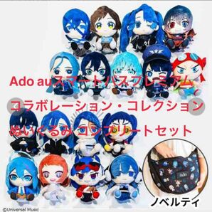 Ado auスマートパスプレミアム コラボレーション・コレクション ぬいぐるみ コンプリートセット