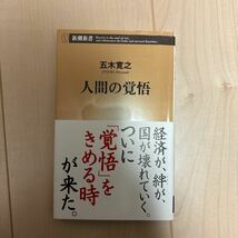 人間の覚悟 （新潮新書　２８７） 五木寛之／著_画像1