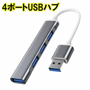 USBハブ 3.0 4ポート USB拡張 薄型 軽量設計 usbポート 接続 USB 接続 コンパクト 4in1 3.0搭載 高速 Macbook Windows ノートPC