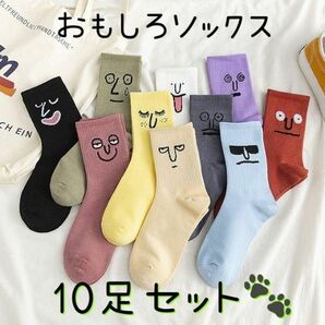 10足セット　面白ソックス　ソックス　靴下　レディース　メンズ　くつした　おまとめ　かわいい　プレゼント　まとめ買い