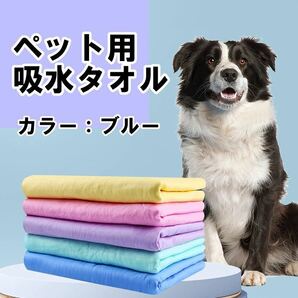 ペットタオル 吸水 犬 猫 ペット用 吸水タオル シャンプー お風呂 散歩 足拭き 速乾 ドライの画像1