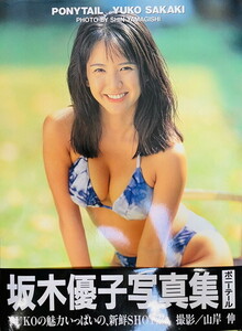 【サ-3-50】60 坂木優子 写真集 1994年発行 初版 帯付き 撮影/山岸伸 ポニーテール COMPASS