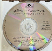 【サ-3-51】60 哀愁のムード歌謡大全集 CD 6枚まとめ 日本コロンビア 名曲多数 昭和歌謡 ブルース やさぐれ 再生未確認_画像4