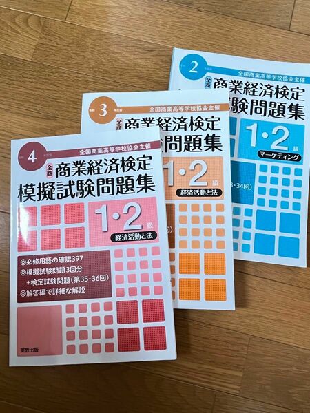 商業経済検定の試験問題集　3冊